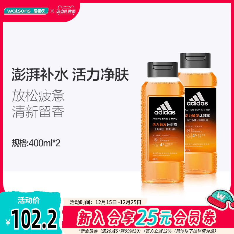 屈臣氏阿迪达斯活力净肤男士沐浴露400mlx2补水留香水润保湿