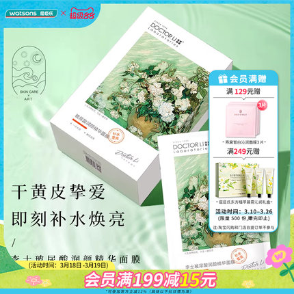 屈臣氏DOCTOR LI李士玻尿酸润颜精华面膜22g×（8片+赠7片）