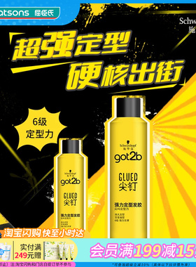 屈臣氏施华蔻got2b尖钉强力定型发胶250ml 男士用清爽持久喷雾
