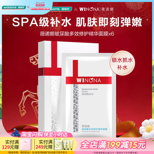屈臣氏薇诺娜玻尿酸修护精华面膜