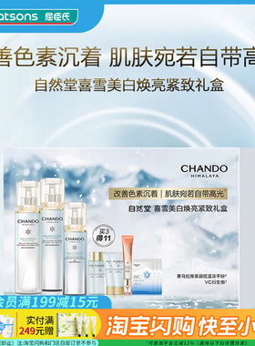 七夕礼物屈臣氏自然堂喜雪美白焕亮紧致礼盒送礼官方正品