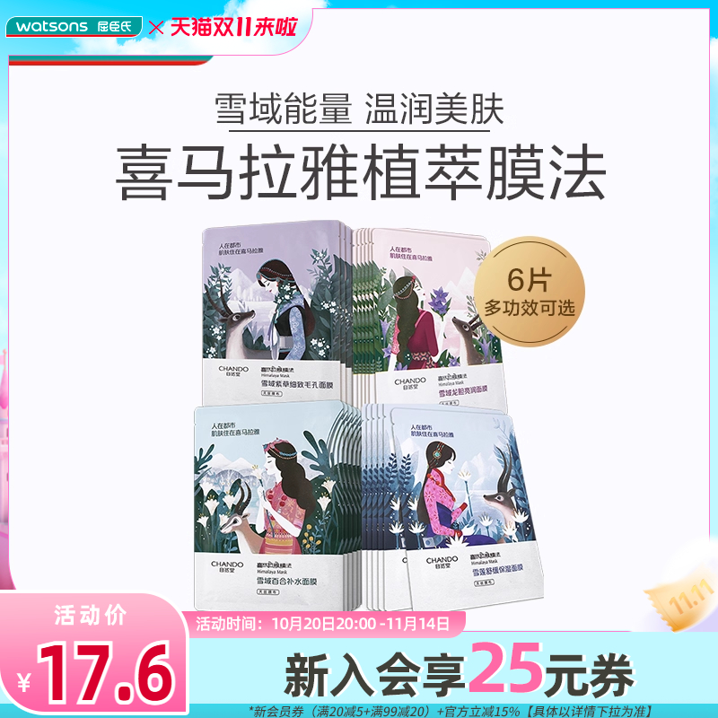 屈臣氏自然喜马拉雅补水面膜舒缓