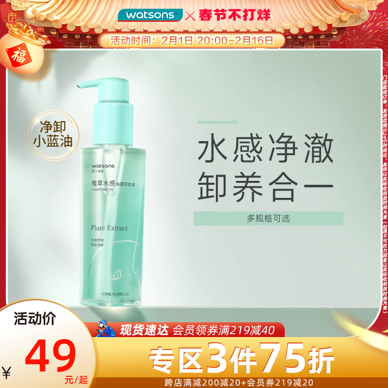【经典升级】屈臣氏屈臣氏植萃水感净澈卸妆油150毫升温和不油腻