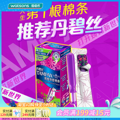 【顺手买一件】屈臣氏TAMPAX丹碧丝易推导管卫生棉条7支装