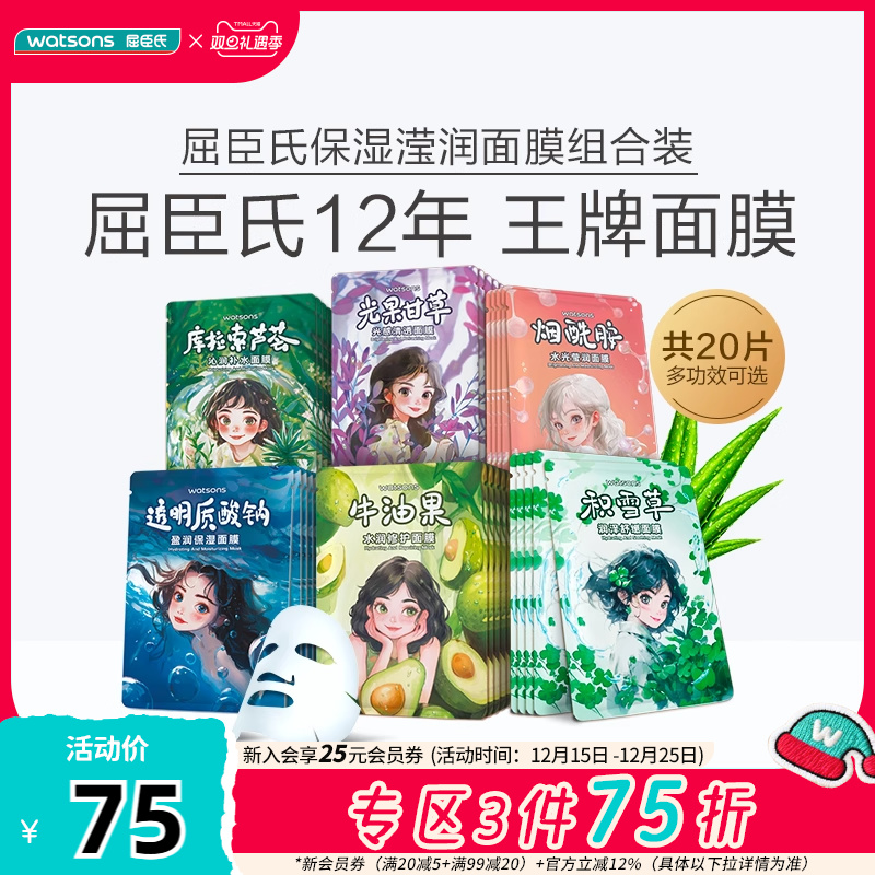【爆款面膜新升级】屈臣氏水光莹润保湿水润修护面膜组合20片