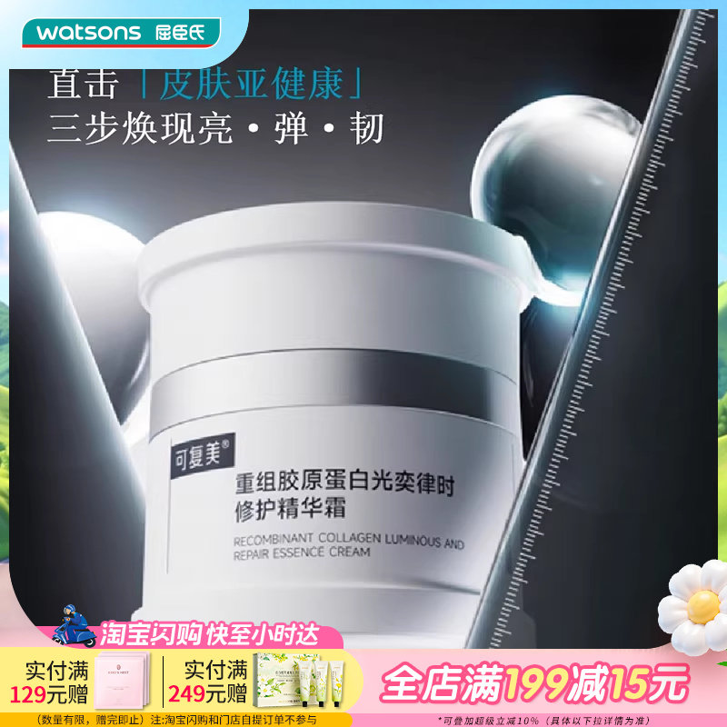 屈臣氏可复美重组胶原蛋白光奕律时修护精华霜舒缓强韧改善