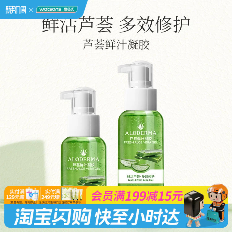 屈臣氏瑷露德玛芦荟鲜汁凝胶补水保湿舒缓修复晒后呵护无防腐剂