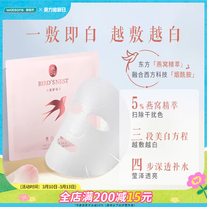 【热销】屈臣氏燕窝璀璨臻白面膜美白补水5片装*2盒烟酰胺