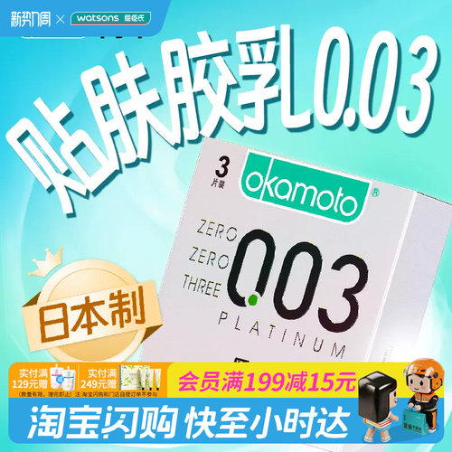 屈臣氏冈本003白金超薄安全套3片装天然胶乳橡胶避孕套
