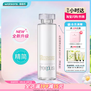 化妆水柔润型清爽型160毫升 屈臣氏freeplus芙丽芳丝水润保湿