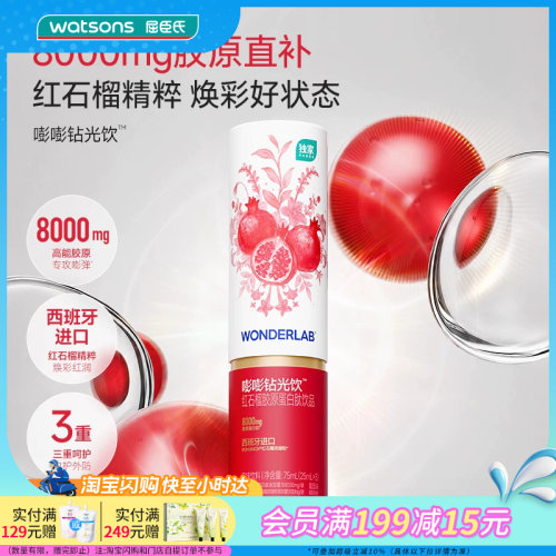 屈臣氏万益蓝WONDERLAB嘭嘭钻光饮红石榴胶原蛋白肽饮品25ml×3