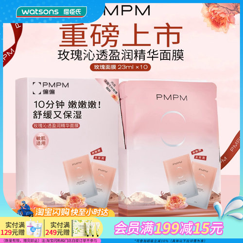 屈臣氏PMPM玫瑰沁透盈润精华面膜23mlx10片舒缓褪红补水轻薄透气
