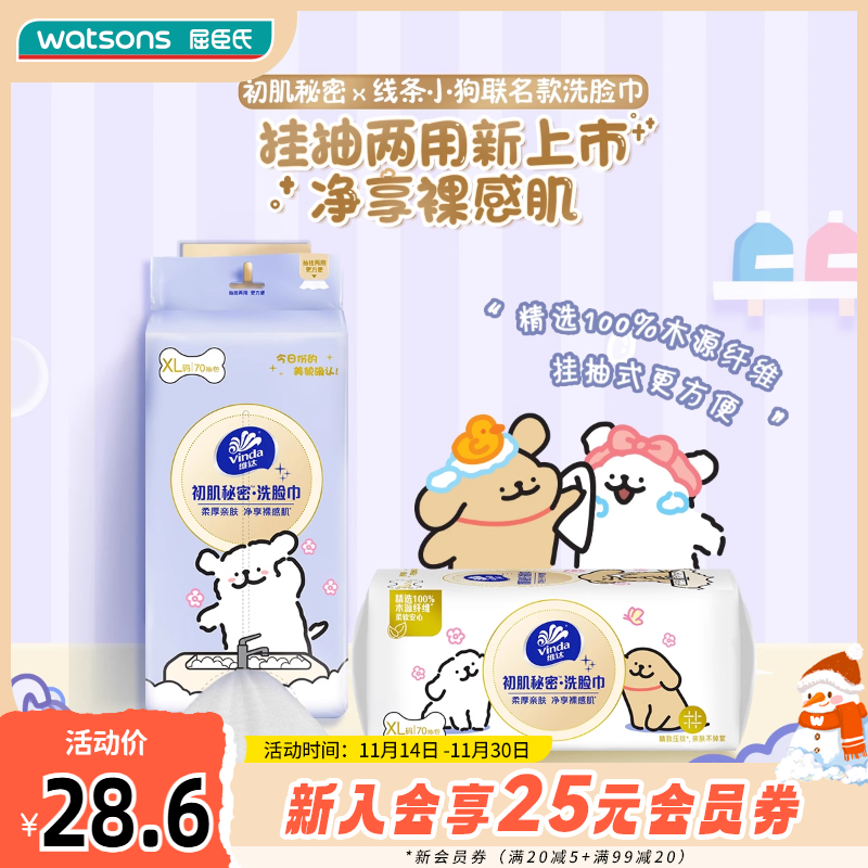 新品屈臣氏维达100%木源纤维洗脸柔巾70抽