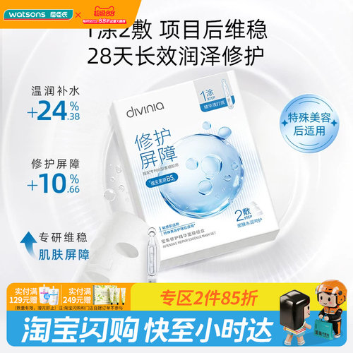 屈臣氏divinia水光舒缓密集修护精华面膜组合（1.5ml+26ml）*10片