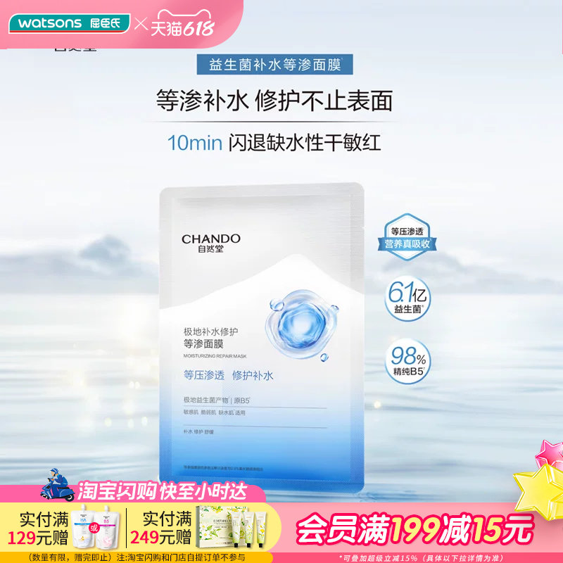 屈臣氏自然堂极地补水修护等渗面膜28ml*10片敏感肌用干燥红敏