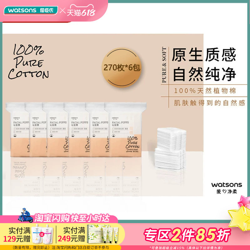 屈臣氏牌纯棉压边化妆棉270枚×6包