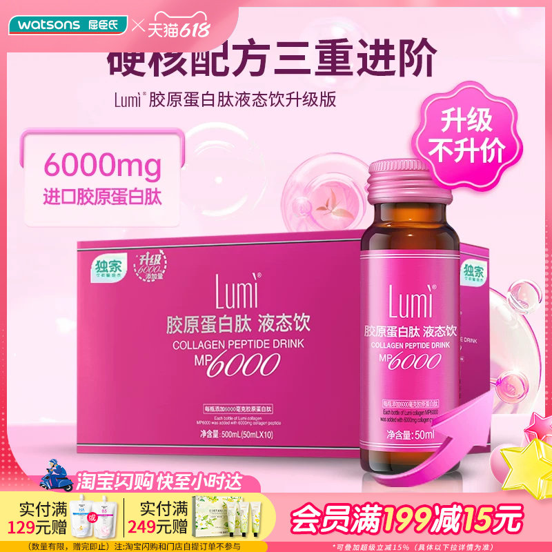 屈臣氏LUMI胶原蛋白肽液态饮三合一赋能口服液0蔗糖0脂肪果味饮料