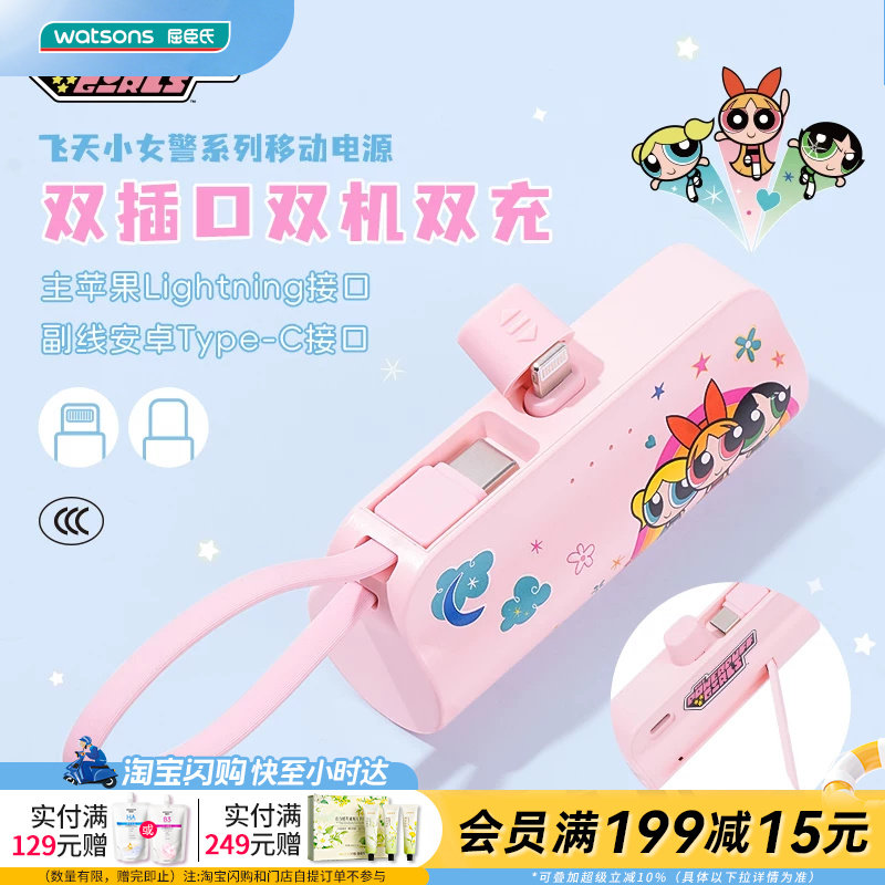 屈臣氏飞天小女警系列5000mAh移动电源(Lightning/TypeC)官方正品