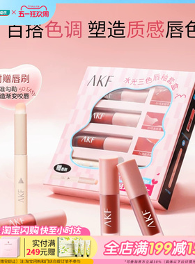 屈臣氏AKF水光唇釉套盒1.3g*3乌龙甜茶乌龙玫瑰海盐西柚