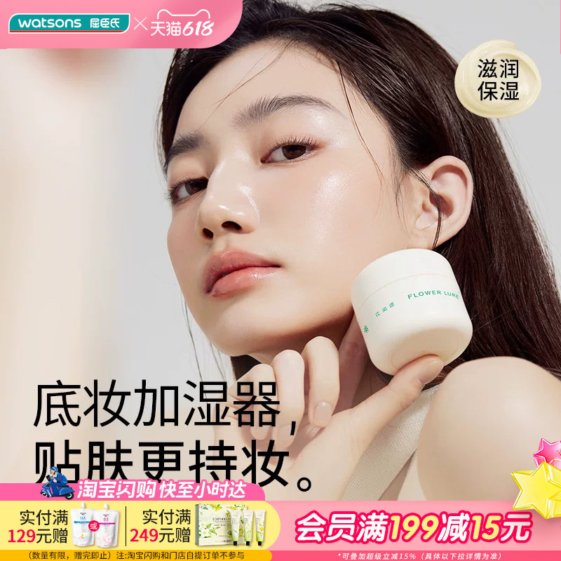 屈臣氏花间颂保湿妆前贴贴霜 30g妆前乳保湿滋润