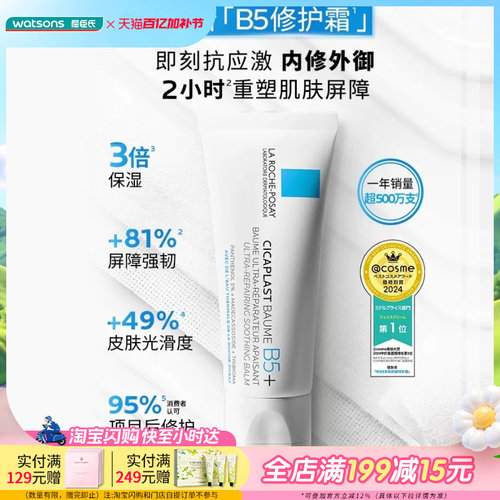 屈臣氏理肤泉新B5多效舒缓修护霜40毫升一支急护