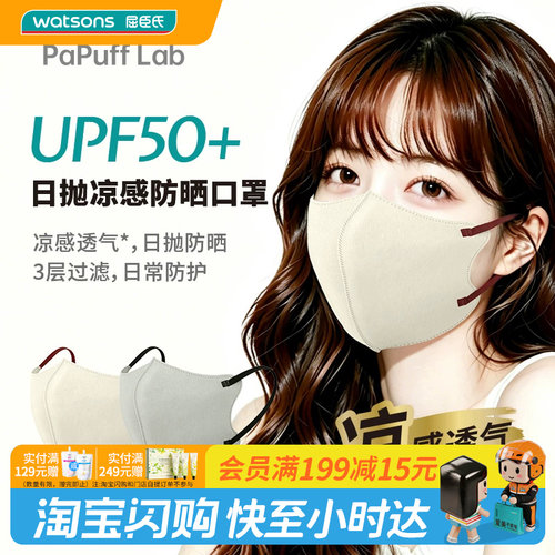 屈臣氏PaPuff Lab日抛凉感防晒口罩双拼色混装10片装户外防紫外线