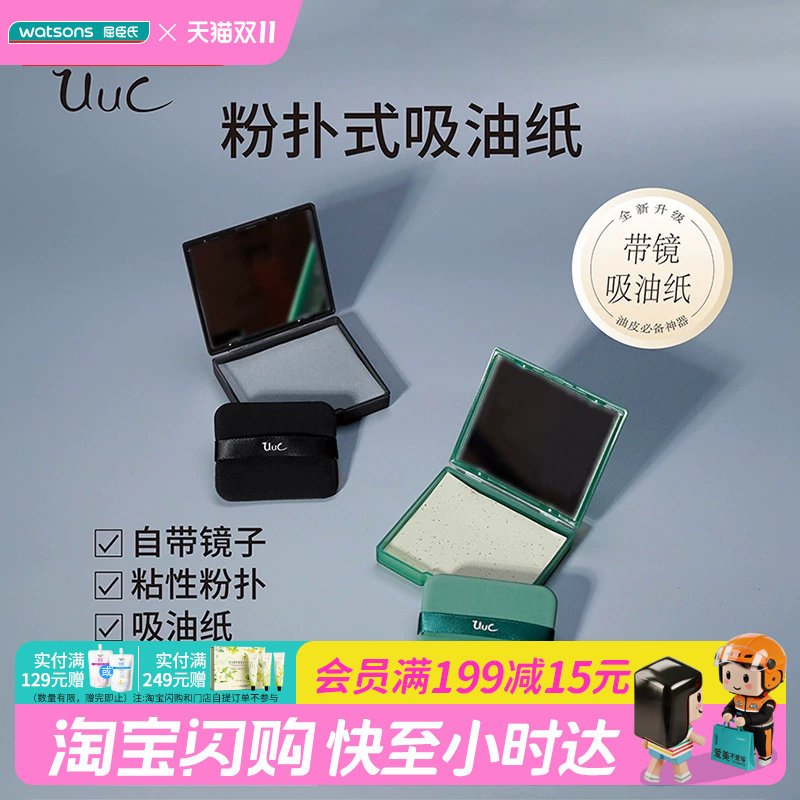 屈臣氏UUC气垫茶香氛颗粒绒面粉扑式吸油纸100张柔软亲肤官方正品