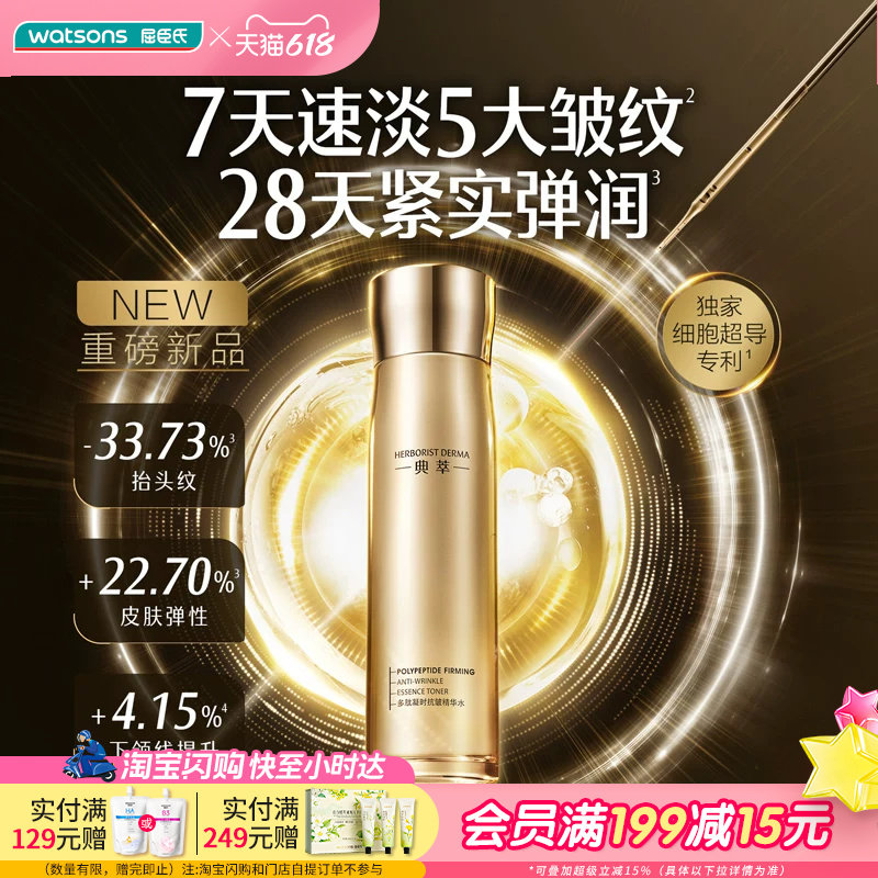屈臣氏典萃多肽凝时抗皱精华水150ml 紧实弹润科学认证