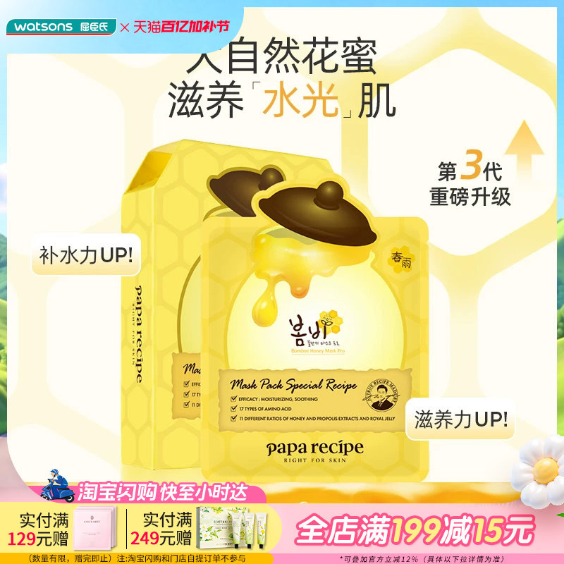 屈臣氏PAPARECIPE春雨蜂蜜黑蜂胶面膜5片&times;2保湿补水