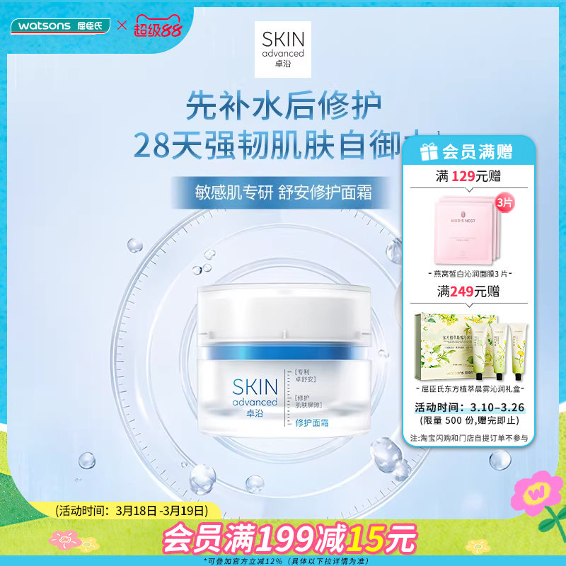 新品屈臣氏S.A.卓沿舒安屏障修护面霜45g 高保湿维稳舒缓泛红