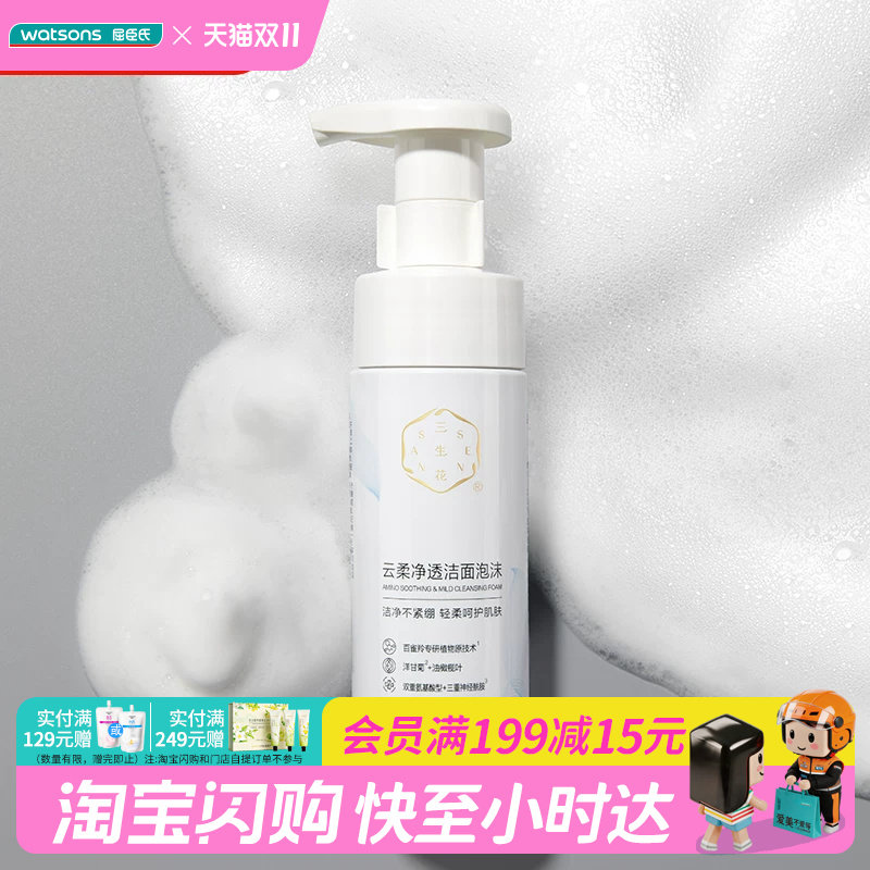屈臣氏三生花云柔净透洁面泡沫氨基酸型150ml 洁净不紧绷官方正品