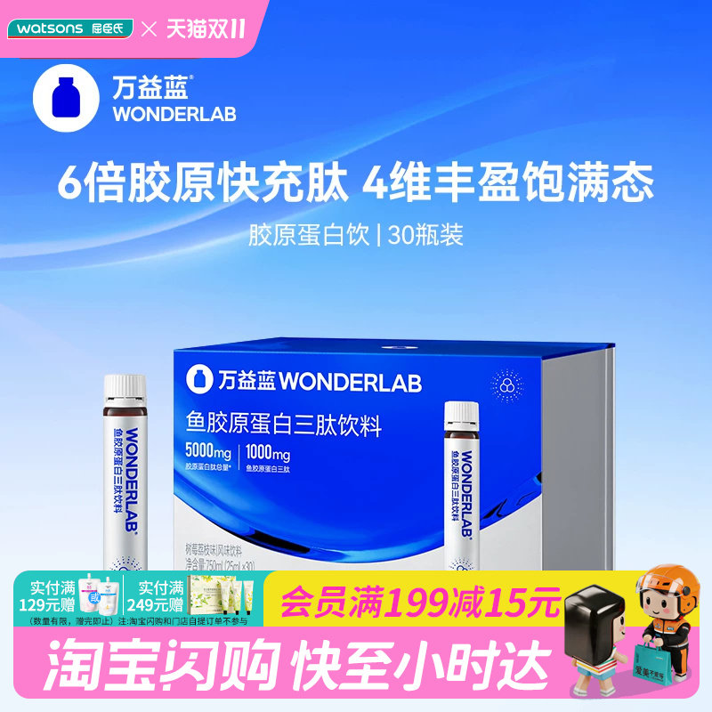 屈臣氏WONDERLAB鱼胶原蛋白三肽饮料树莓荔枝速吸收30瓶官方正品