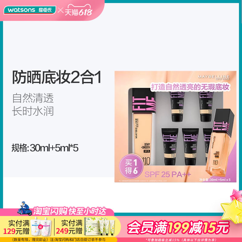 屈臣氏美宝莲定制水感粉底液水润防晒版110套盒(30ml+5ml*5)