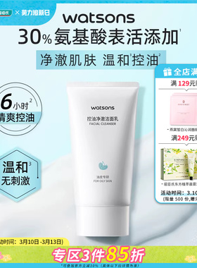 新品屈臣氏沁润净颜控油净澈洁面乳150g*2洗面奶温和水润