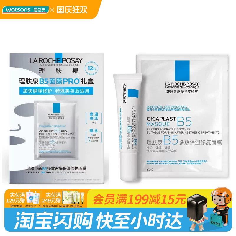 屈臣氏理肤泉B5修护套装 保湿修护面膜25g(13片)+霜15ml 官方正品