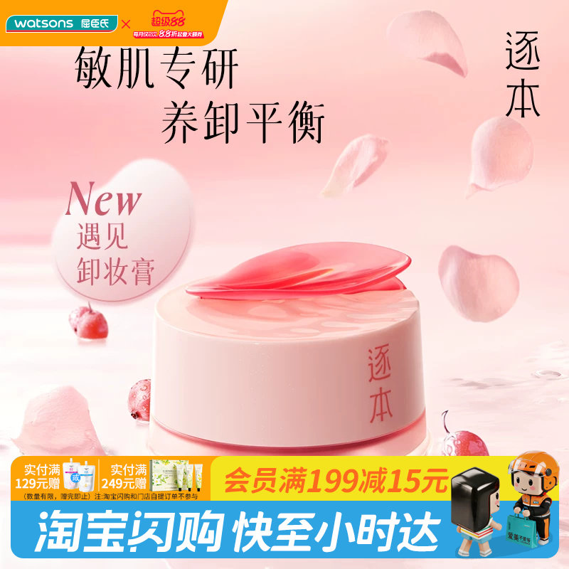 教师节礼物屈臣氏逐本玫瑰果油舒颜净润卸妆膏100ml 敏肌专研柔润图片