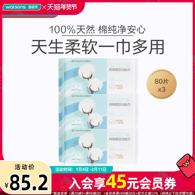 屈臣氏全棉时代纯棉柔肤超厚洗脸巾温和清洁面亲肤卸妆80片×3包,洗护清洁剂/卫生巾/纸/香薰,棉柔巾/洗脸巾,淘宝优惠券,粉丝福利购,淘宝优惠卷