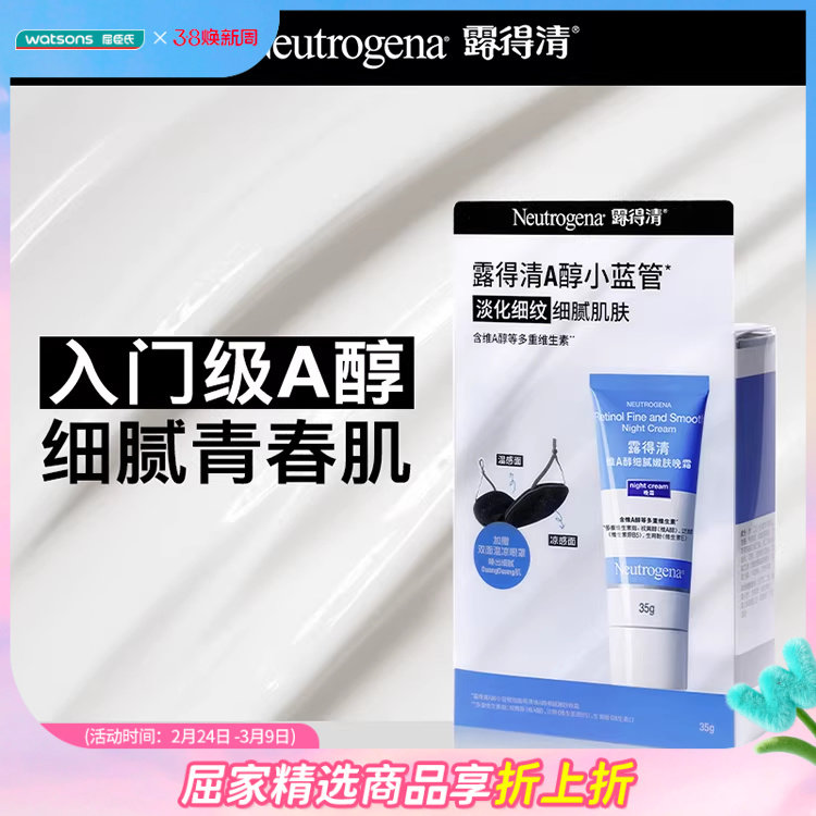 屈臣氏露得清维A醇健康养肤晚霜弹嫩保湿精华面霜女滋润焕亮35g