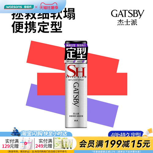【顺手买一件】屈臣氏杰士派定型喷雾45g