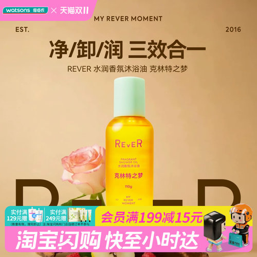 屈臣氏REVER水润香氛沐浴油 克林特之梦110g小样试用旅行装便携