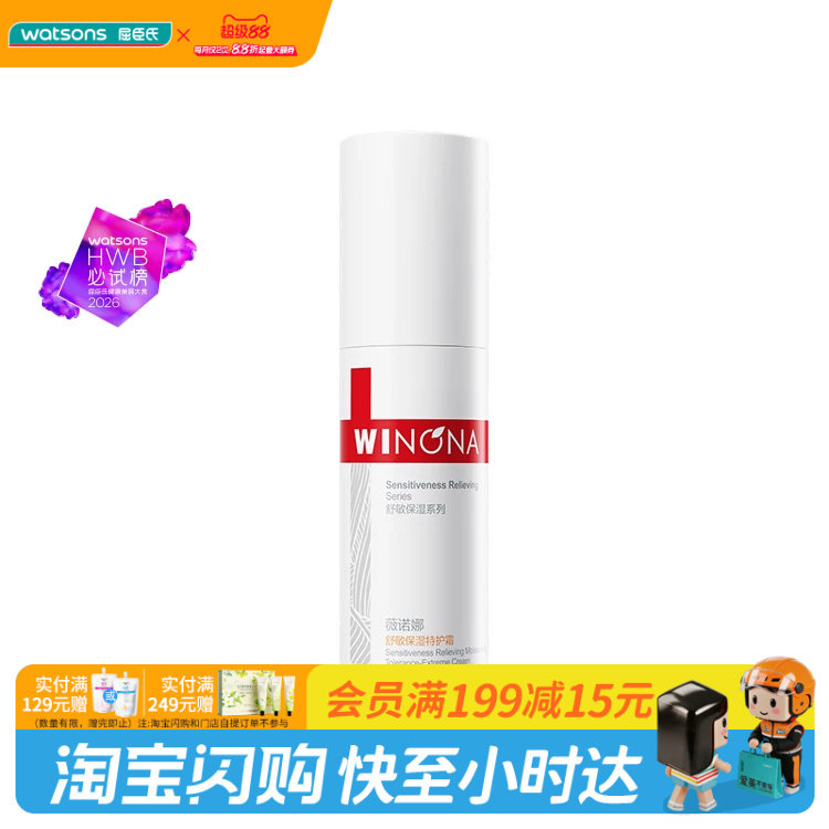 屈臣氏薇诺娜舒敏保湿特护霜30g舒敏保湿特护精华水120ml