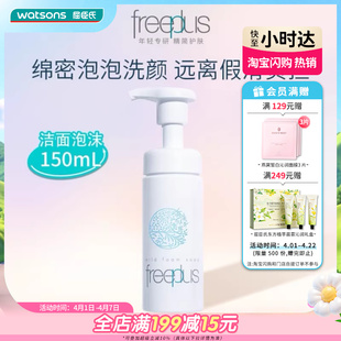 洁面150mL 屈臣氏freeplus芙丽芳丝洗颜泡沫清洁洗面奶按压式
