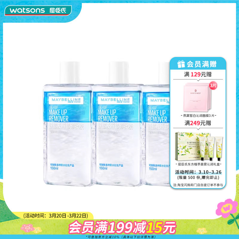 屈臣氏美宝莲卸妆液150ml*3瓶眼唇眼部专用温和新旧包装随机发
