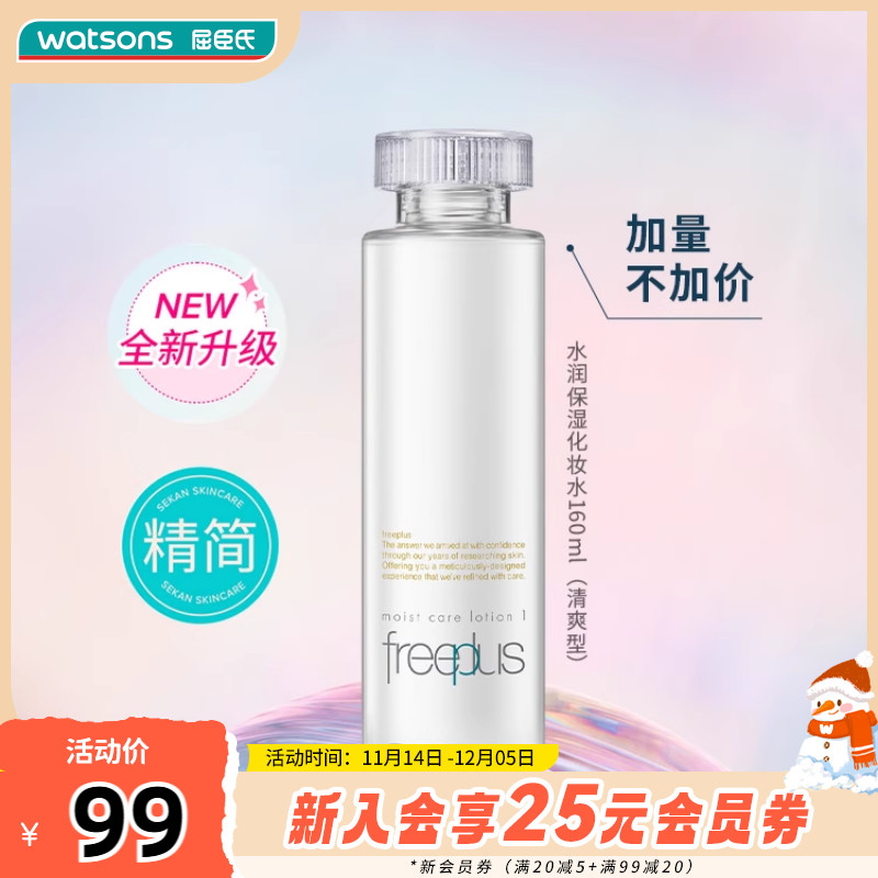 屈臣氏日本freeplus芙丽芳丝清爽