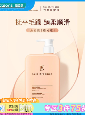 屈臣氏Luis Kraemer臻柔护发精油洗发水护发素 抚平毛躁官方正品