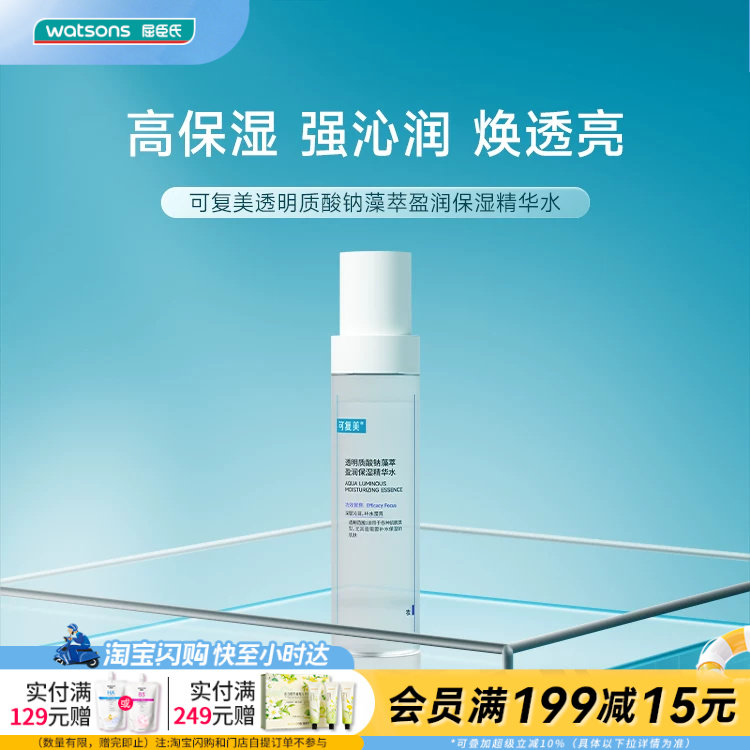 屈臣氏可复美透明质酸钠藻萃盈润保湿精华水补水保湿官方正品