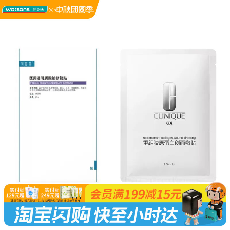 中秋节礼物屈臣氏可复美医用透明质酸钠修复倩碧重组胶原蛋白敷贴