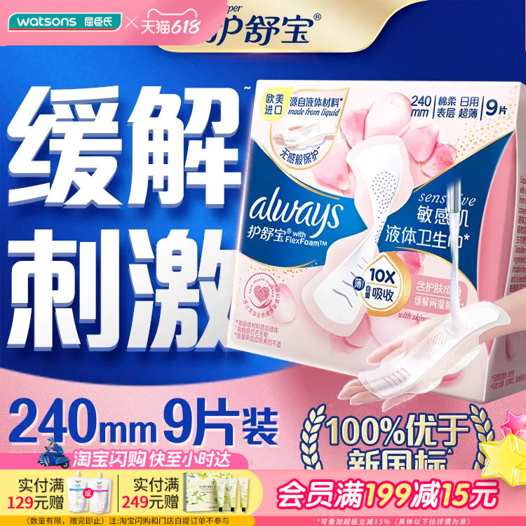 屈臣氏护舒宝液体卫生巾敏感肌系列240毫米日用9片×2