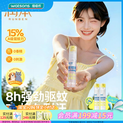 屈臣氏润本15%羟哌酯驱蚊液(便携倒喷装)30ml×2持久耐汗温和高效