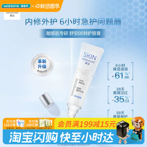 屈臣氏S.A.卓沿舒安B5舒缓精华唇膏10ml×2支 敏肌可用